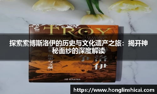 探索索博斯洛伊的历史与文化遗产之旅：揭开神秘面纱的深度解读